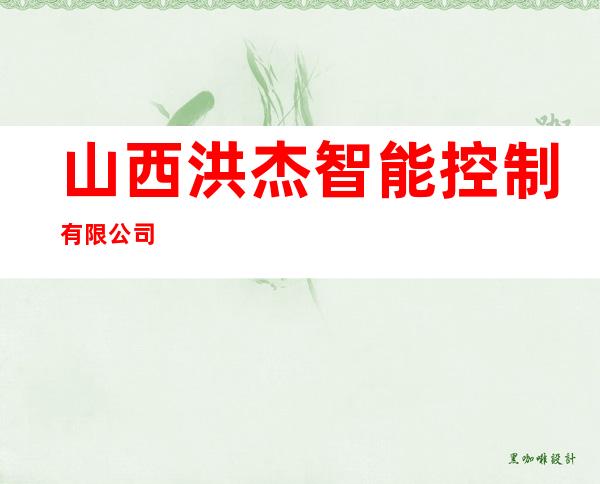 山西洪杰智能控制有限公司